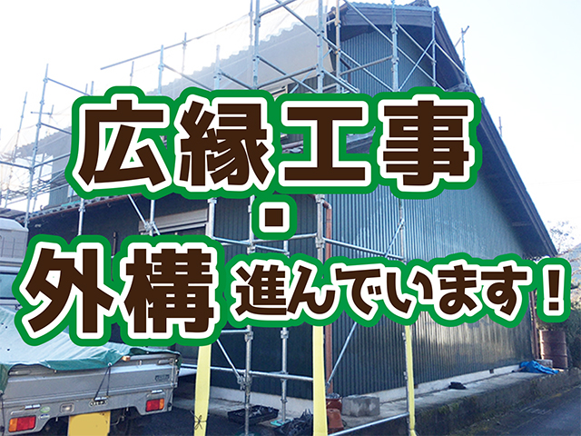 岐阜県山県市｜2階全面工事W様邸｜広縁造作、外壁板金